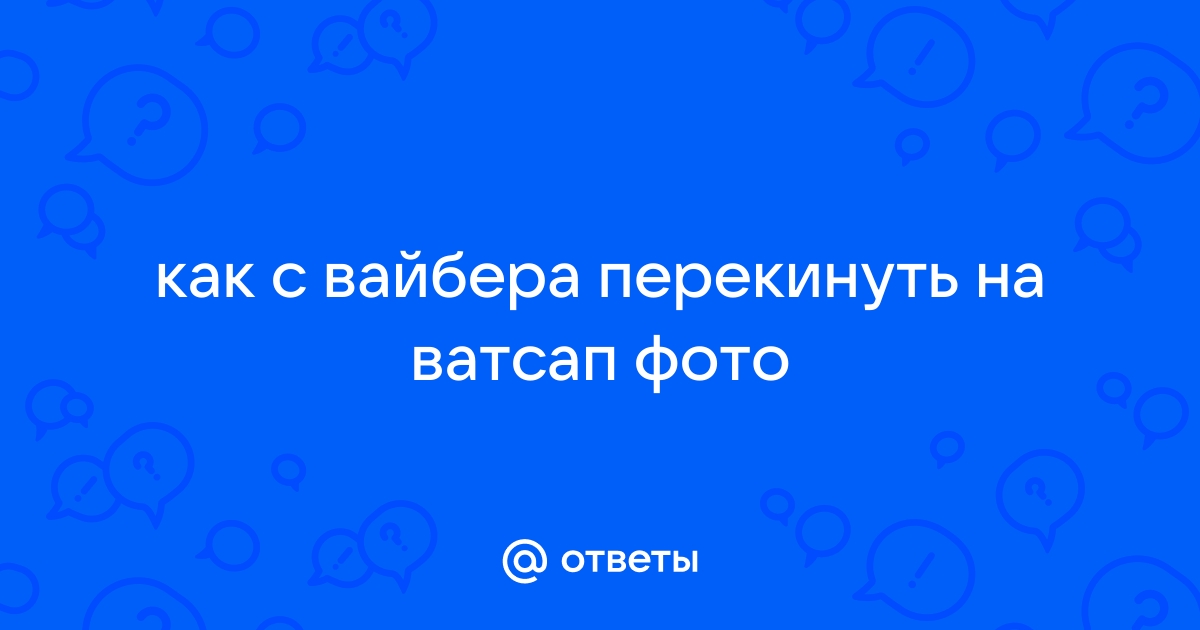 Как перекинуть фото с вайбера на планшет