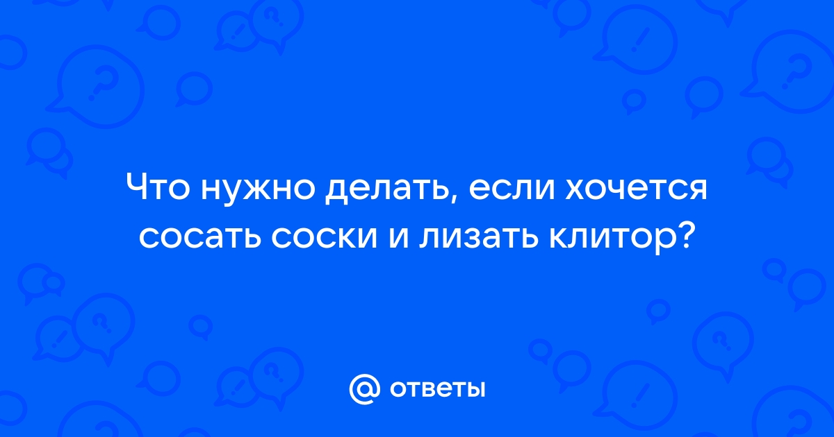 Лижет соски и клитор: порно видео на sharikivrn.ru