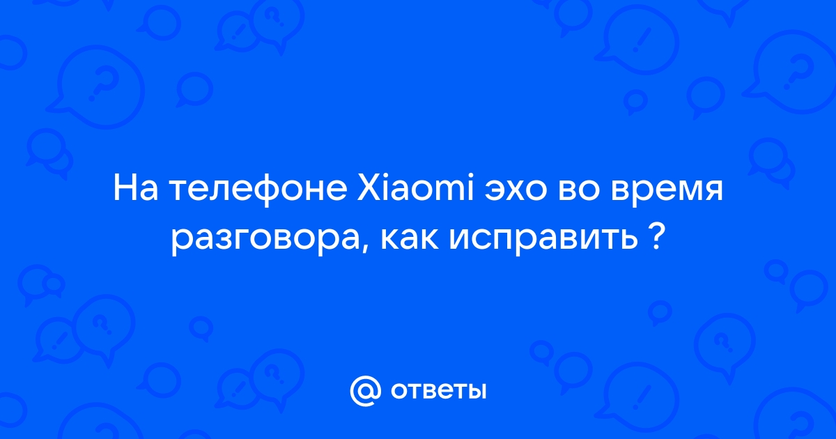 При телефонном разговоре слышно эхо - как устранить проблему?