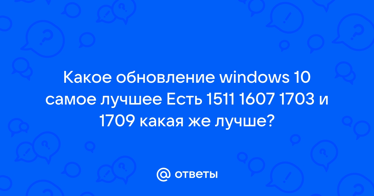 Как обновить версию windows 10 version 1607 до версии 1703