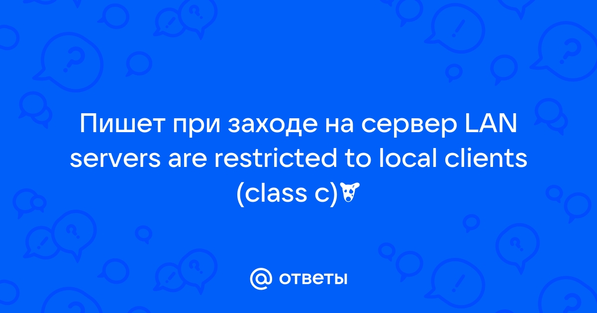 Ошибка lan servers are restricted to local clients class c