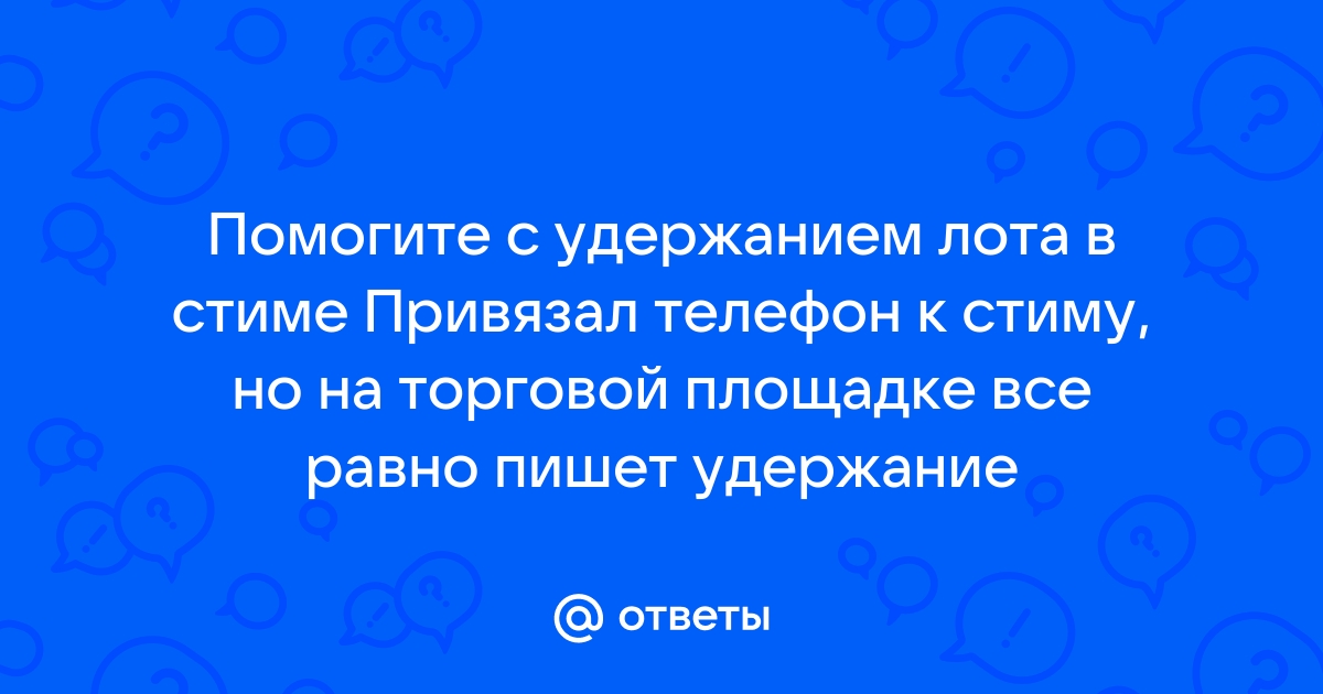 Удержание невозможно телефон пишет