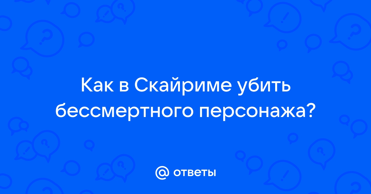 Что делать если убил квестового персонажа в скайриме