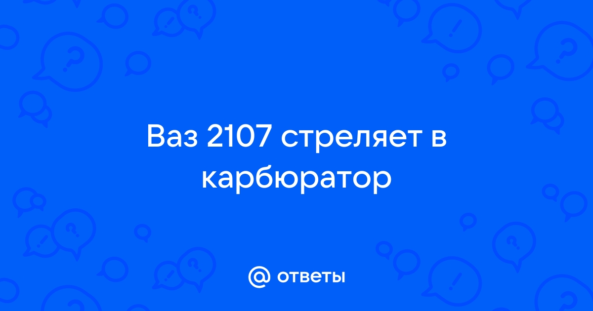 Стреляет в глушитель. Причины и решения. - Иксора - Автозапчасти для иномарок