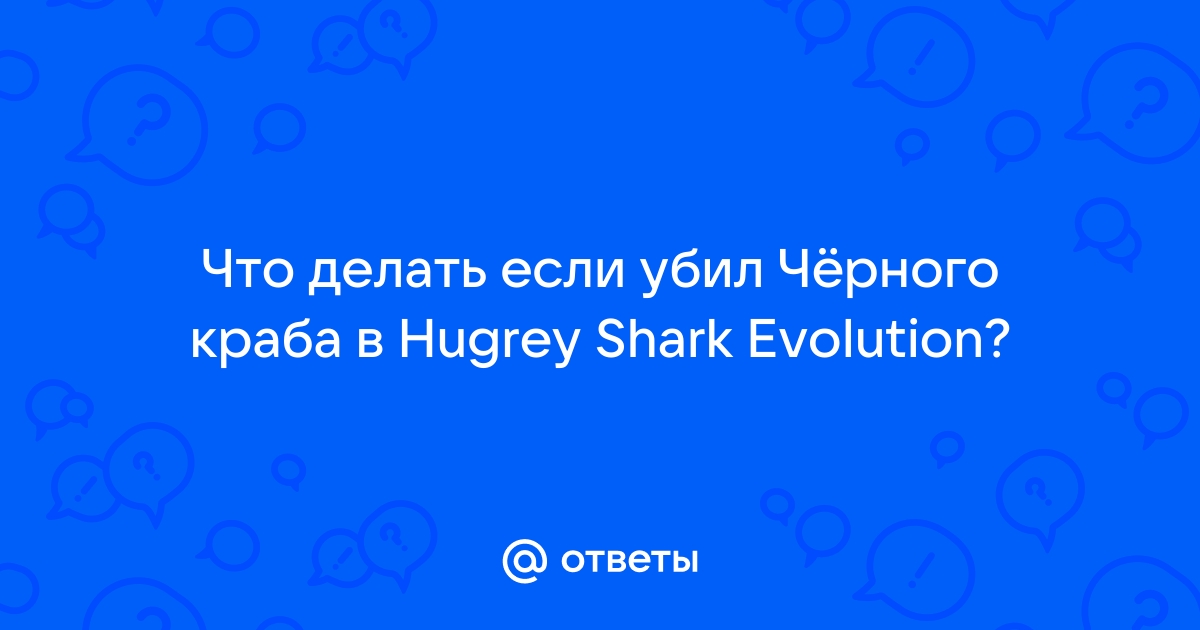 Справочный центр ВОПРОСЫ ОБ ИГРОВОМ ПРОЦЕССЕ — Hungry Shark Evolution