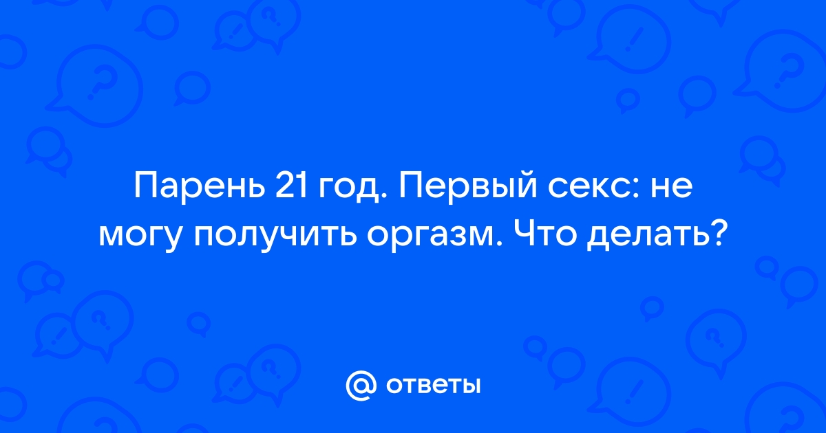 Помог получить оргазм - смотреть русское порно видео бесплатно