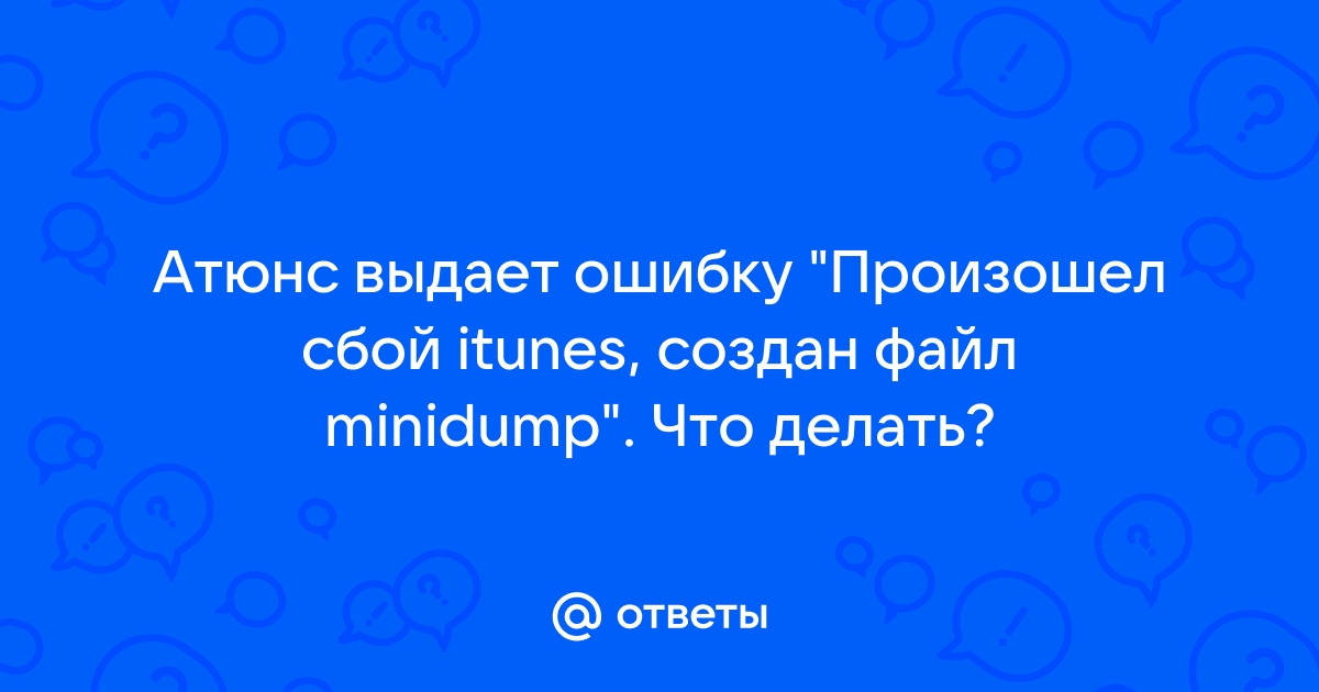 Произошел сбой itunes создан файл minidump в следующем размещении