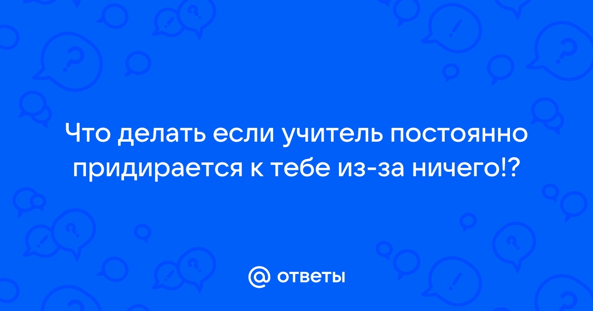 Кто из нас придирается? Помогите рассудить. :-)