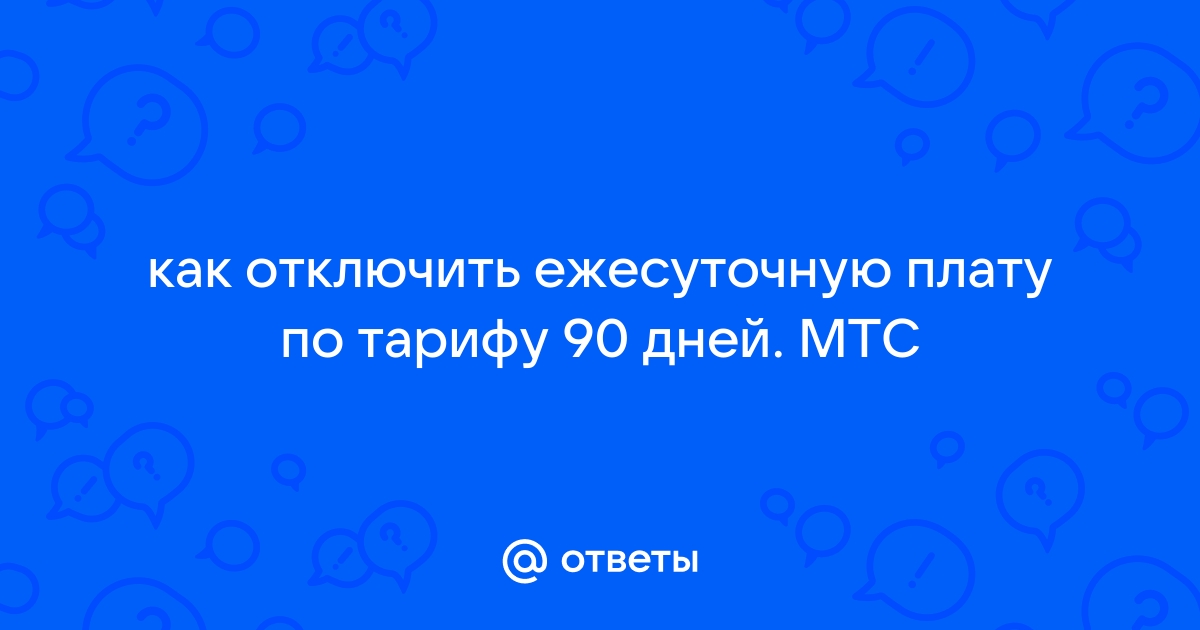 Ежесуточная плата по тарифу 90 дней мтс как отключить