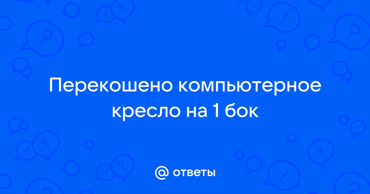 Офисное кресло перекосилось на один бок