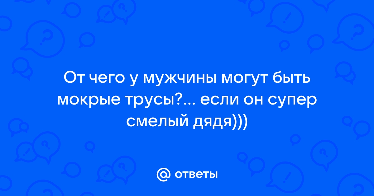 Ощущение влажности кожи в области заднего прохода