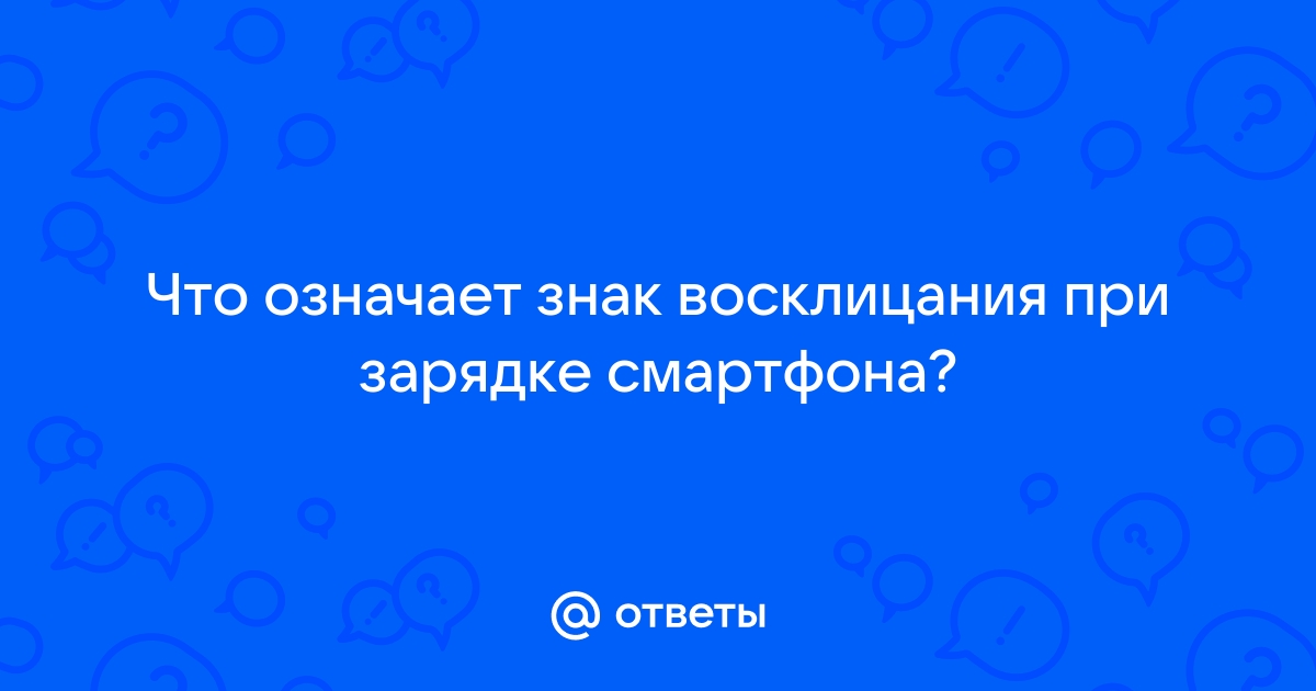 Что означает красная молния на экране при зарядке honor