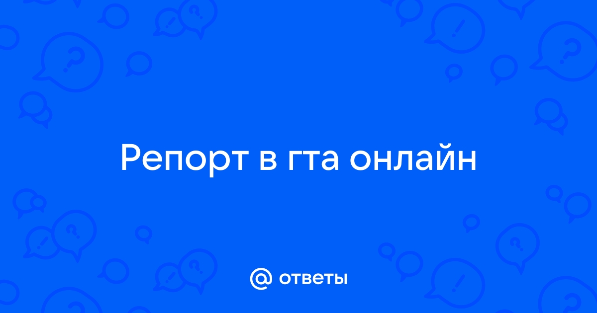 Как узнать сколько репортов в гта онлайн