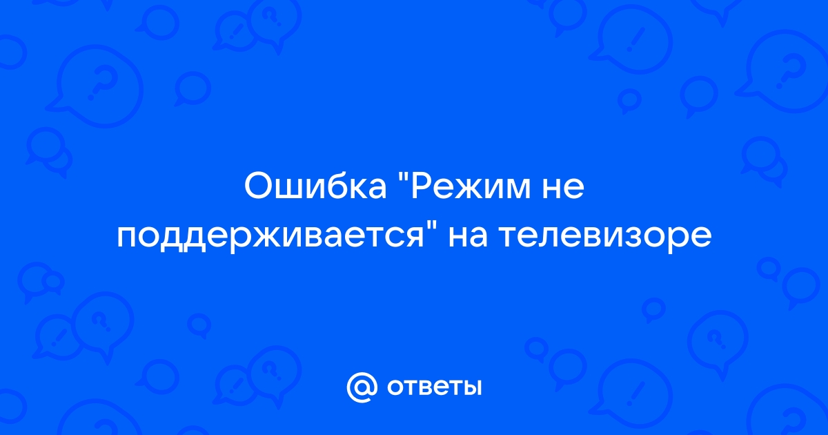 Режим не поддерживается на телевизоре от приставки мтс