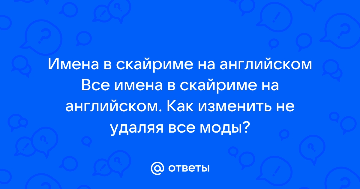 Как написать имя в скайриме на английском