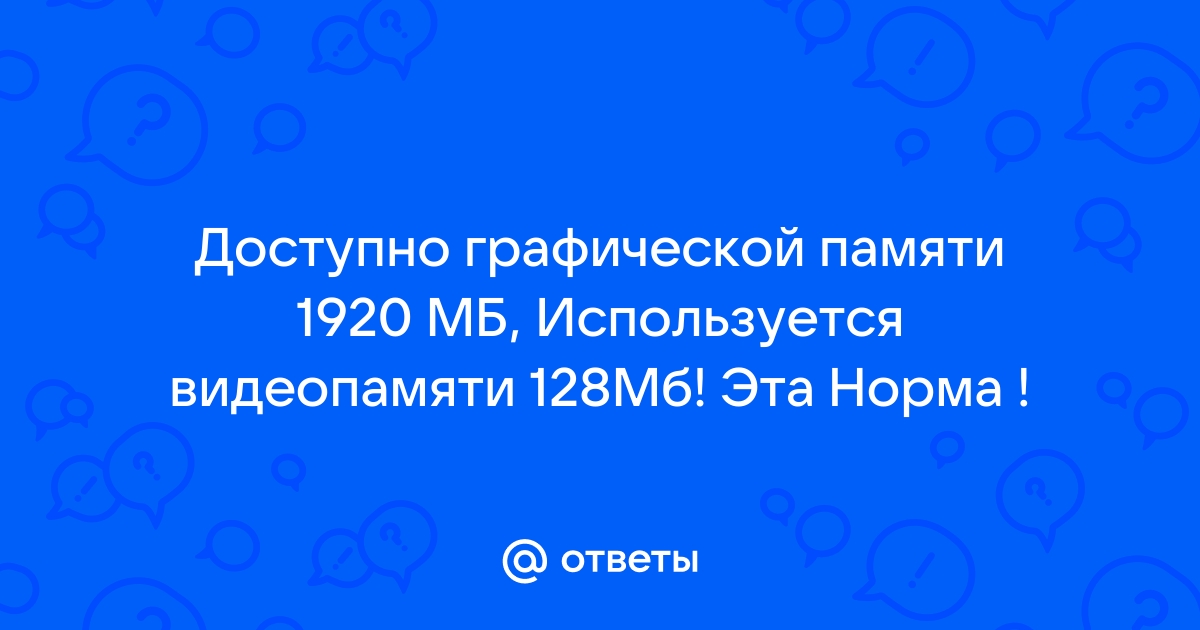 Что означает доступно графической памяти и используется видеопамяти