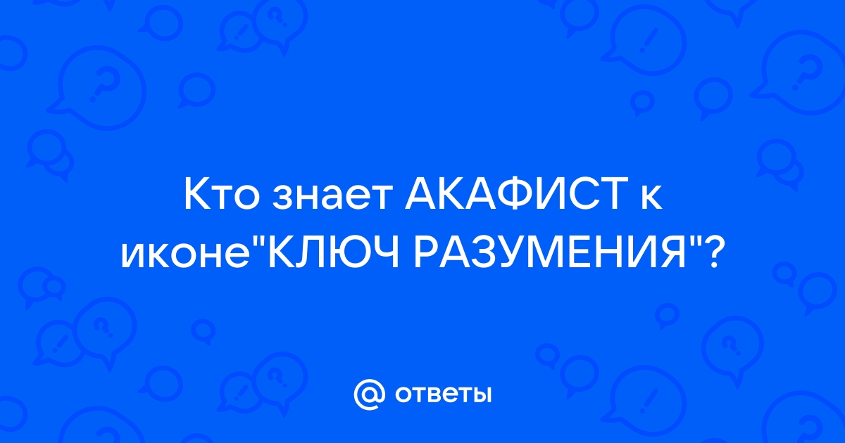 Молитва Иконе Богородицы Ключ разумения