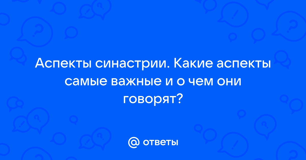 Синастрия и указание на брак - 62 ответа на форуме dimapk.ru ()