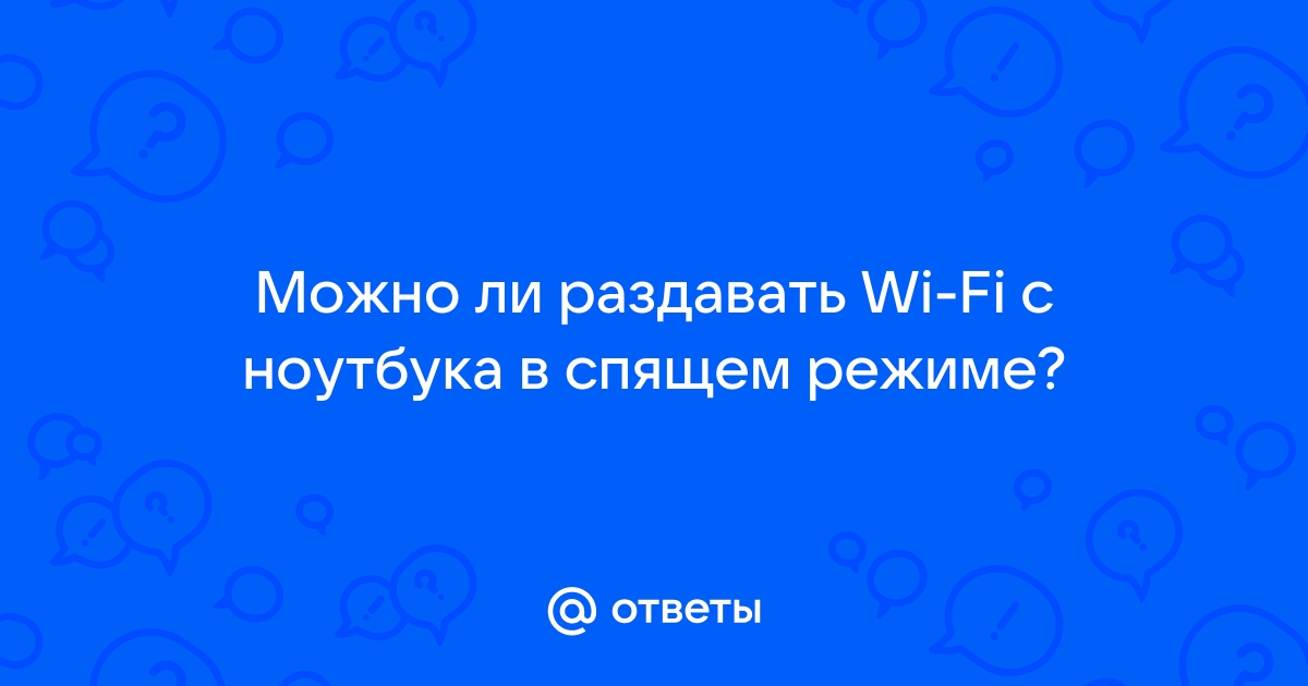 Как включить охлаждение на ноутбуке в спящем режиме