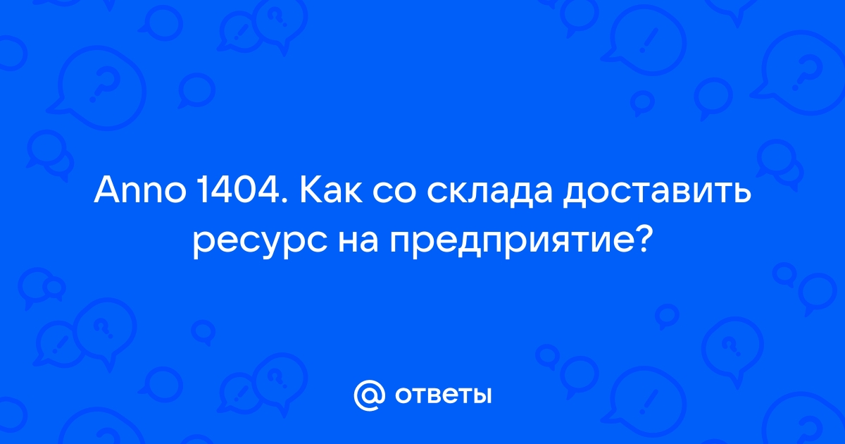 Anno 1404 не работает доменная печь