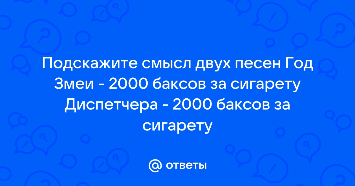 Смысл песни 2000 Баксов За Сигарету — Год Змеи