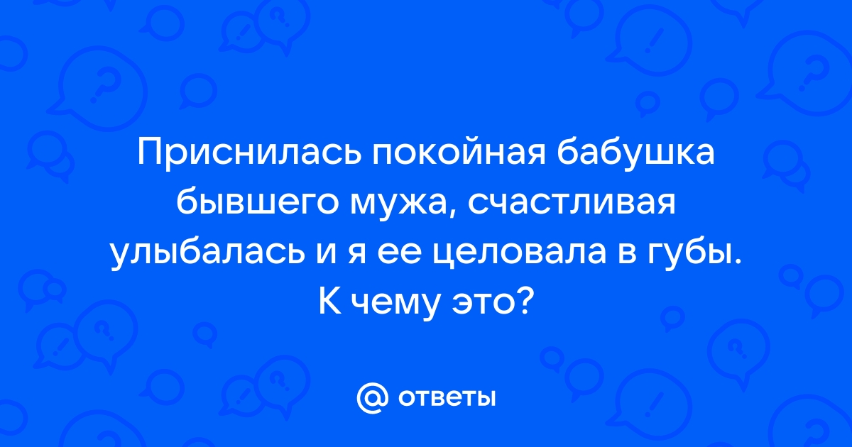 Снится что бабушка умирает во сне