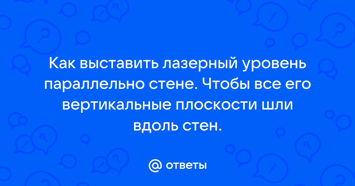 Как выставить лазерный уровень параллельно стене