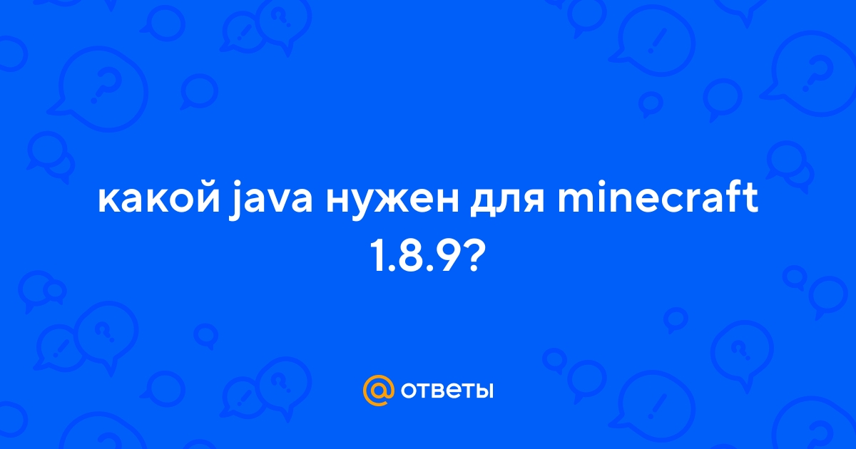 Ответы Mail.Ru: Какой Java Нужен Для Minecraft 1.8.9?