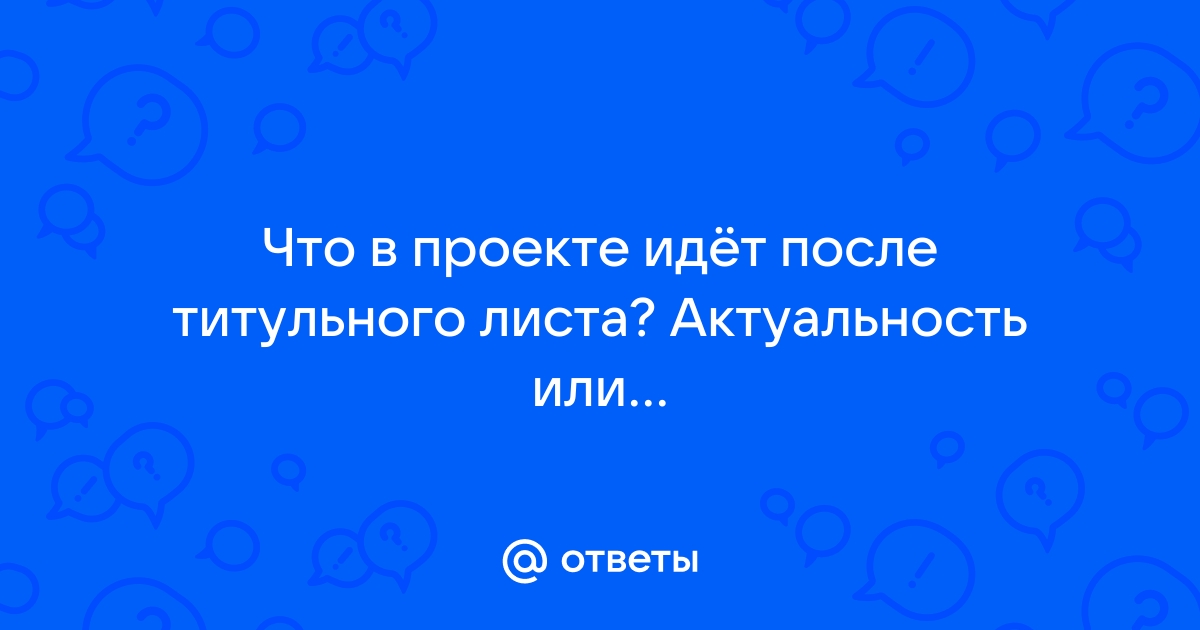 Что идет после титульного листа в проекте