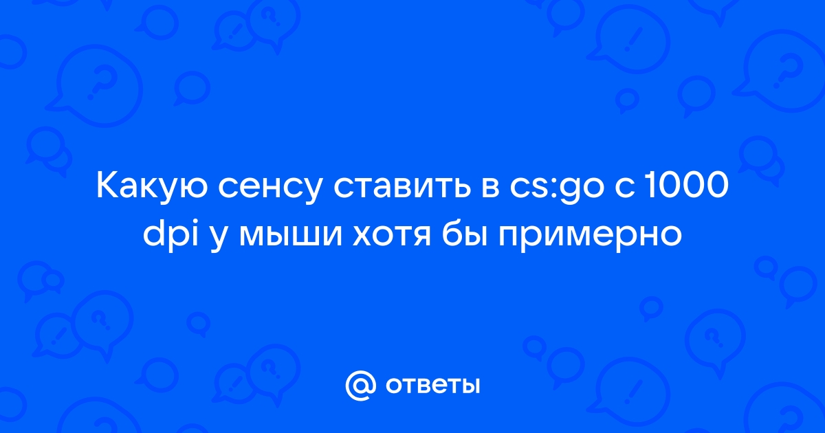 Какую сенсу ставить в cs go