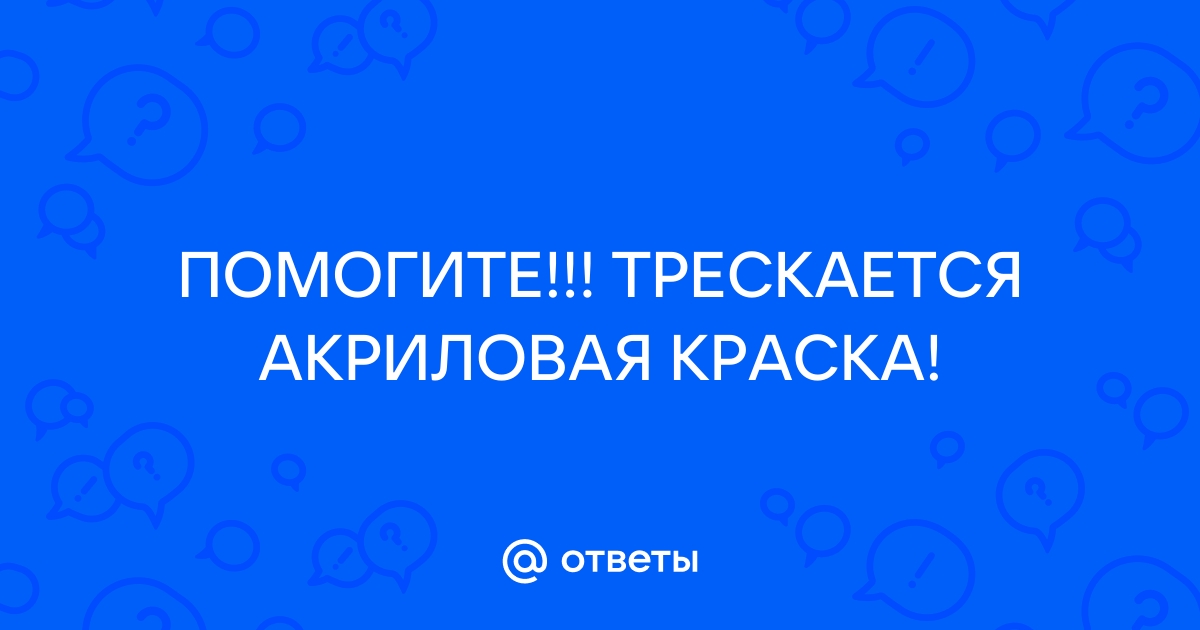 Что делать, если краска шелушится или трескается?