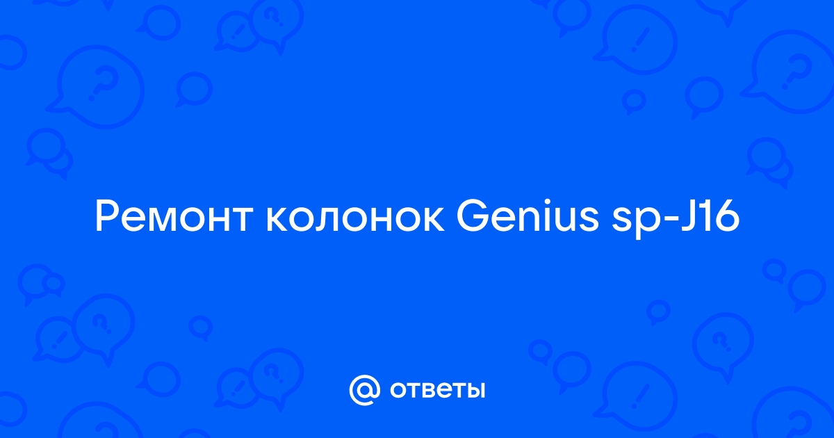 РЕМОНТ КОЛОНОК GENIUS