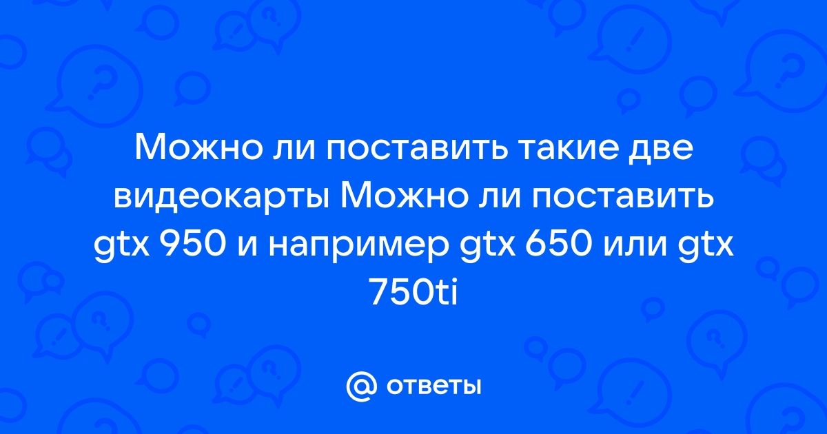 Можно ли поставить видеокарту ddr3 вместо ddr2