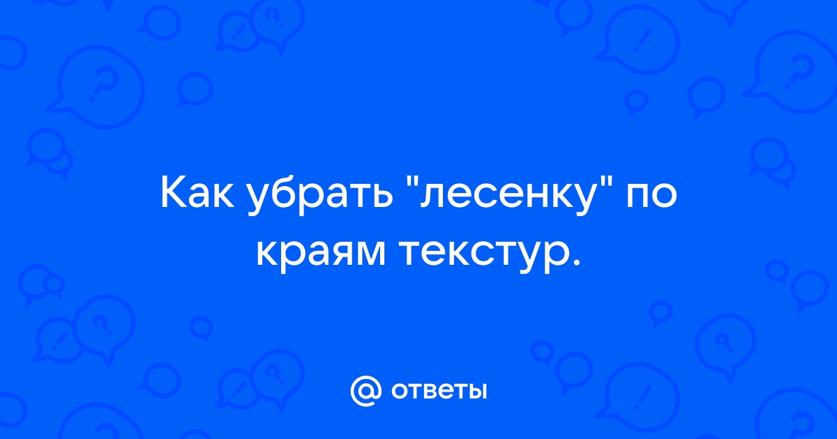 Лесенки по краям текстур