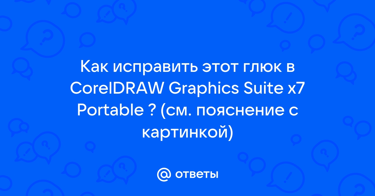 Ответы Mail.Ru: Как Исправить Этот Глюк В CorelDRAW Graphics Suite.