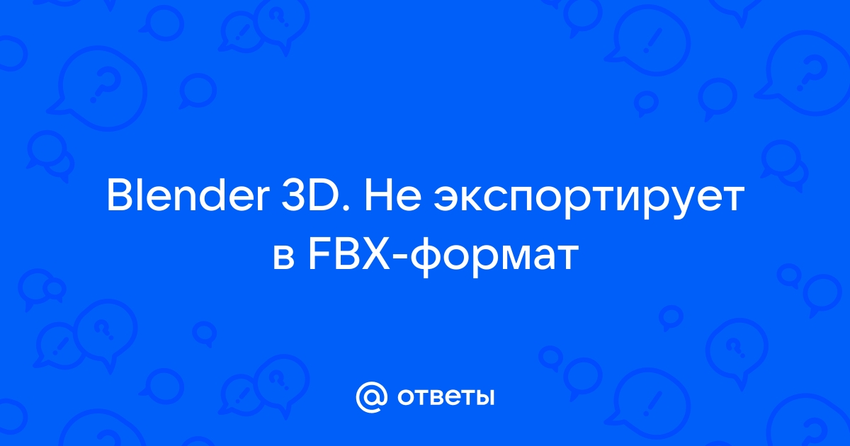 Blender не экспортирует файлы