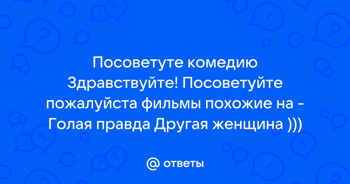 Фильмы похожие на Голая правда с описанием схожести