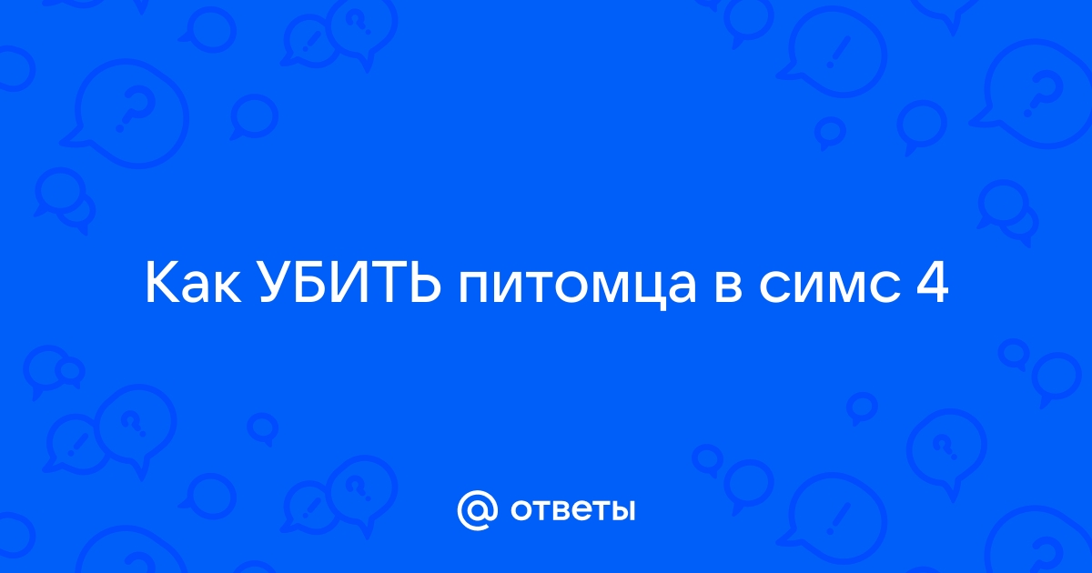 Симс 3 как убить питомца