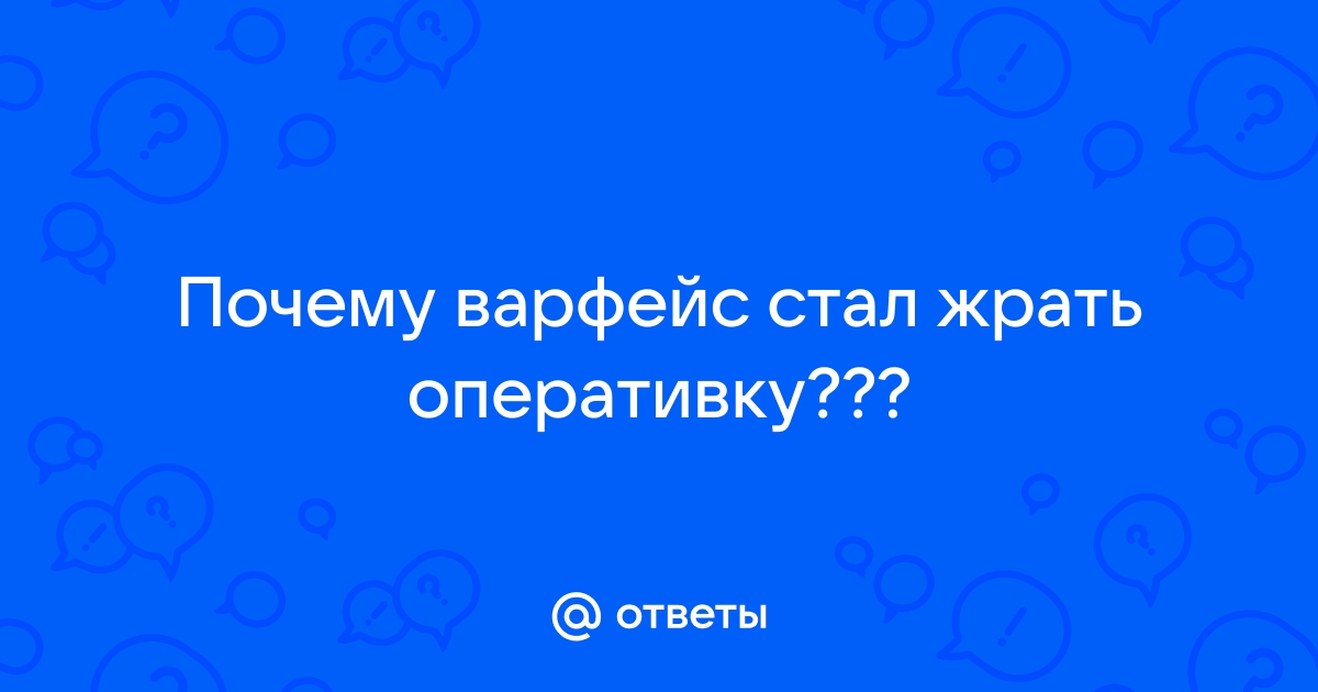 Почему варфейс говно