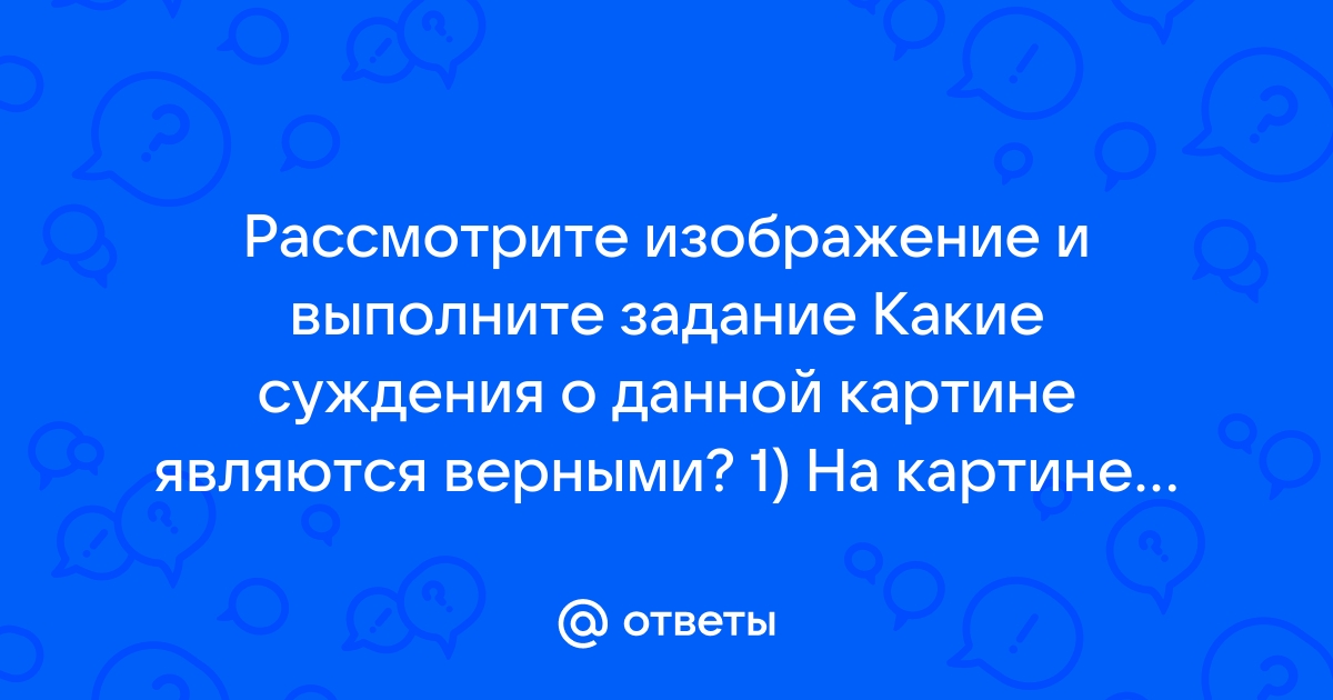 Рассмотрите изображение и выполните задание какие суждения о скульптуре изображенной на фотографии