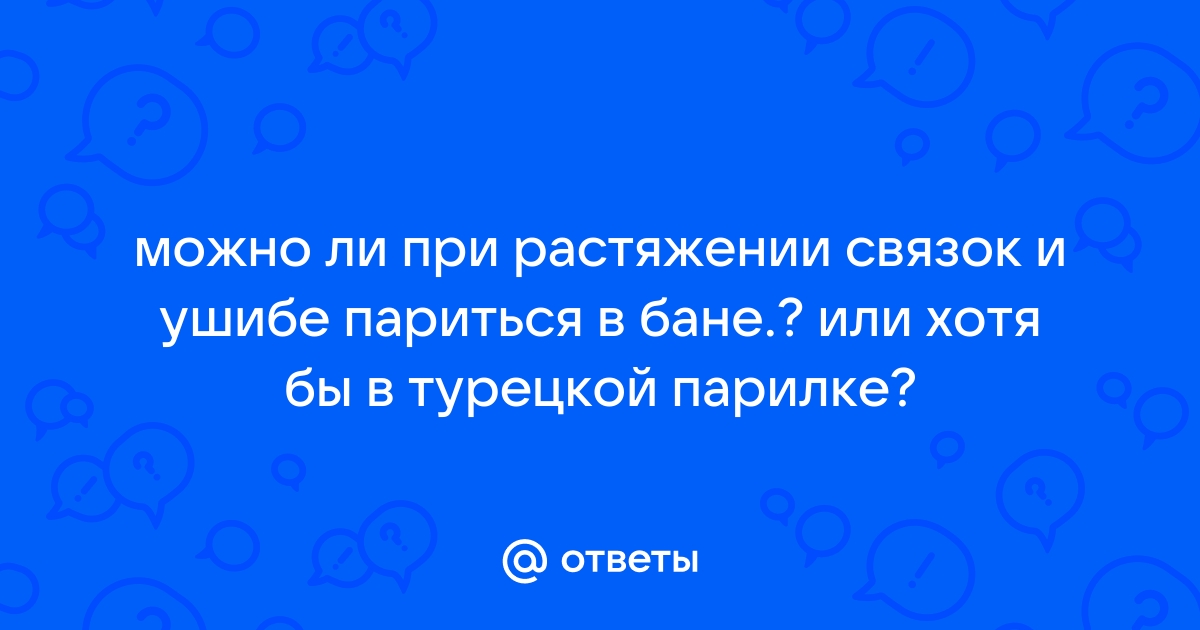 Можно ли в баню с растяжением связок руки