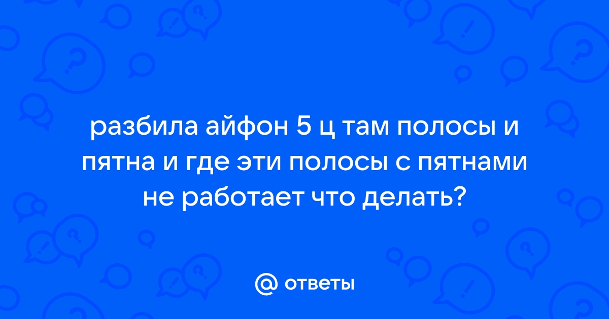 Что делать если разбил айфон 11