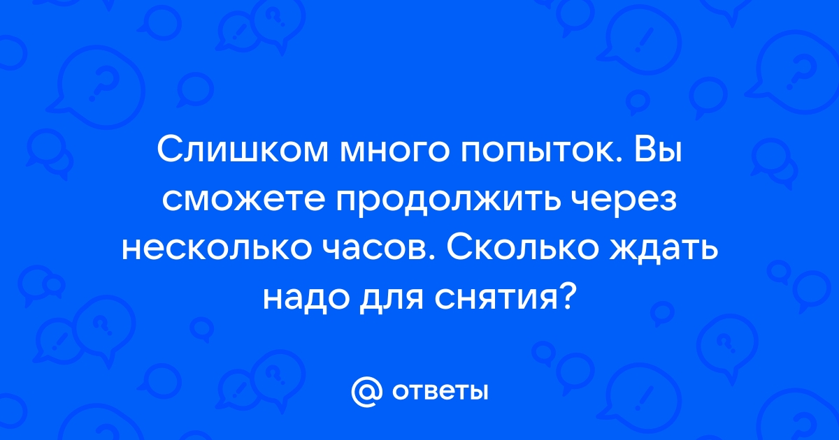 Телеграм слишком много попыток сколько ждать