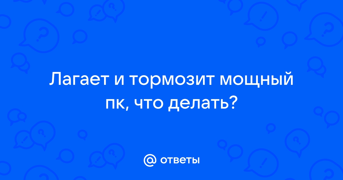 Компьютер тормозит при загрузке, медленно загружается и работает в интернете, помощь мастера