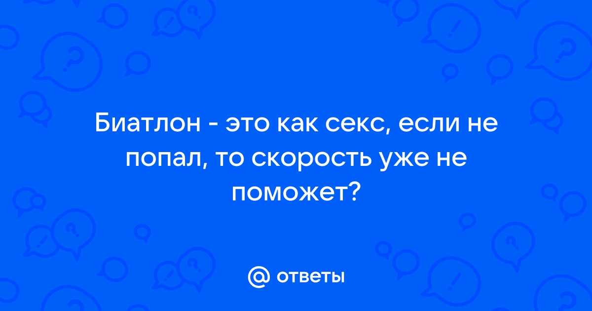 Замужняя российская биатлонистка потребовала называть её секс‑символом