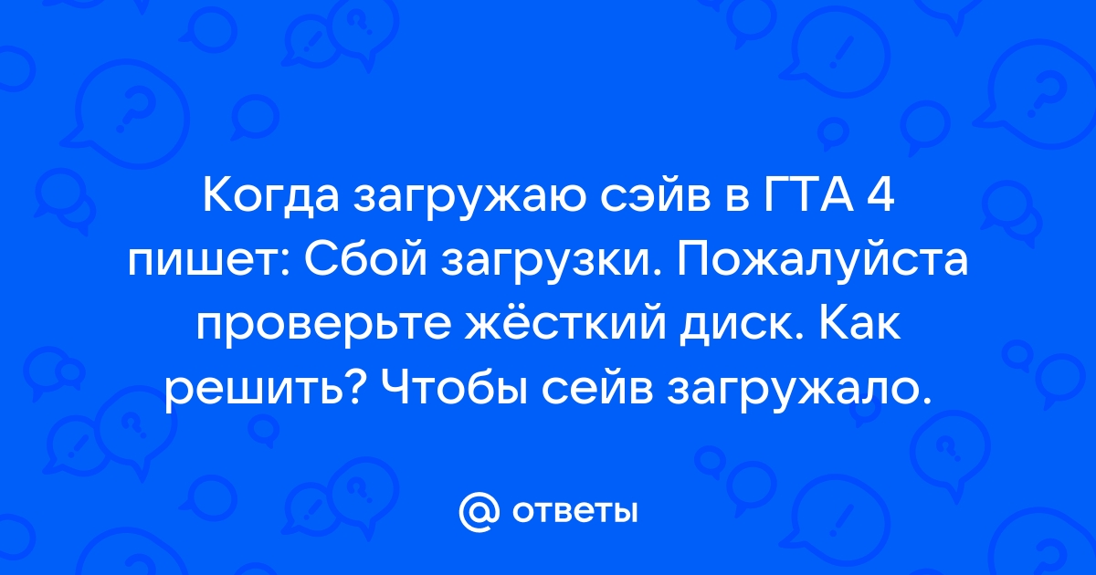 Гта 4 сбой загрузки проверьте жесткий диск