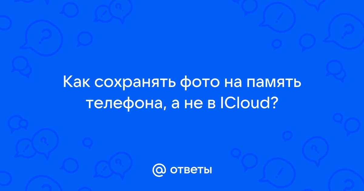 Запретить ватсапу сохранять фото в память телефона как