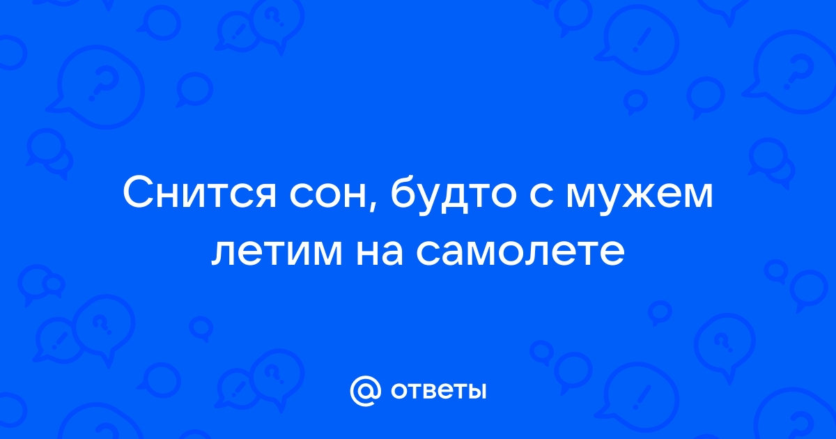 Сонник — к чему снится самолет