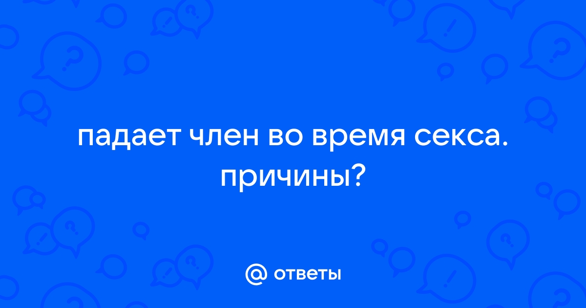 Слабая эрекция: причины и признаки, как лечить