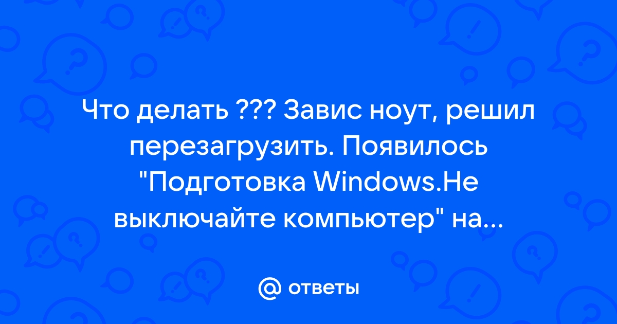 Работа с компонентами завершено 100 не выключайте компьютер что делать